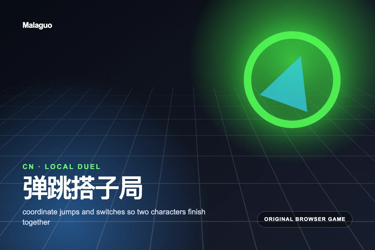 弹跳搭子局——浏览器即可畅玩的免费休闲游戏